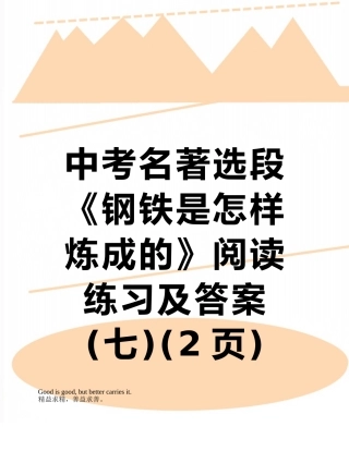 中考名著选段《钢铁是怎样炼成的》阅读练习及答案
