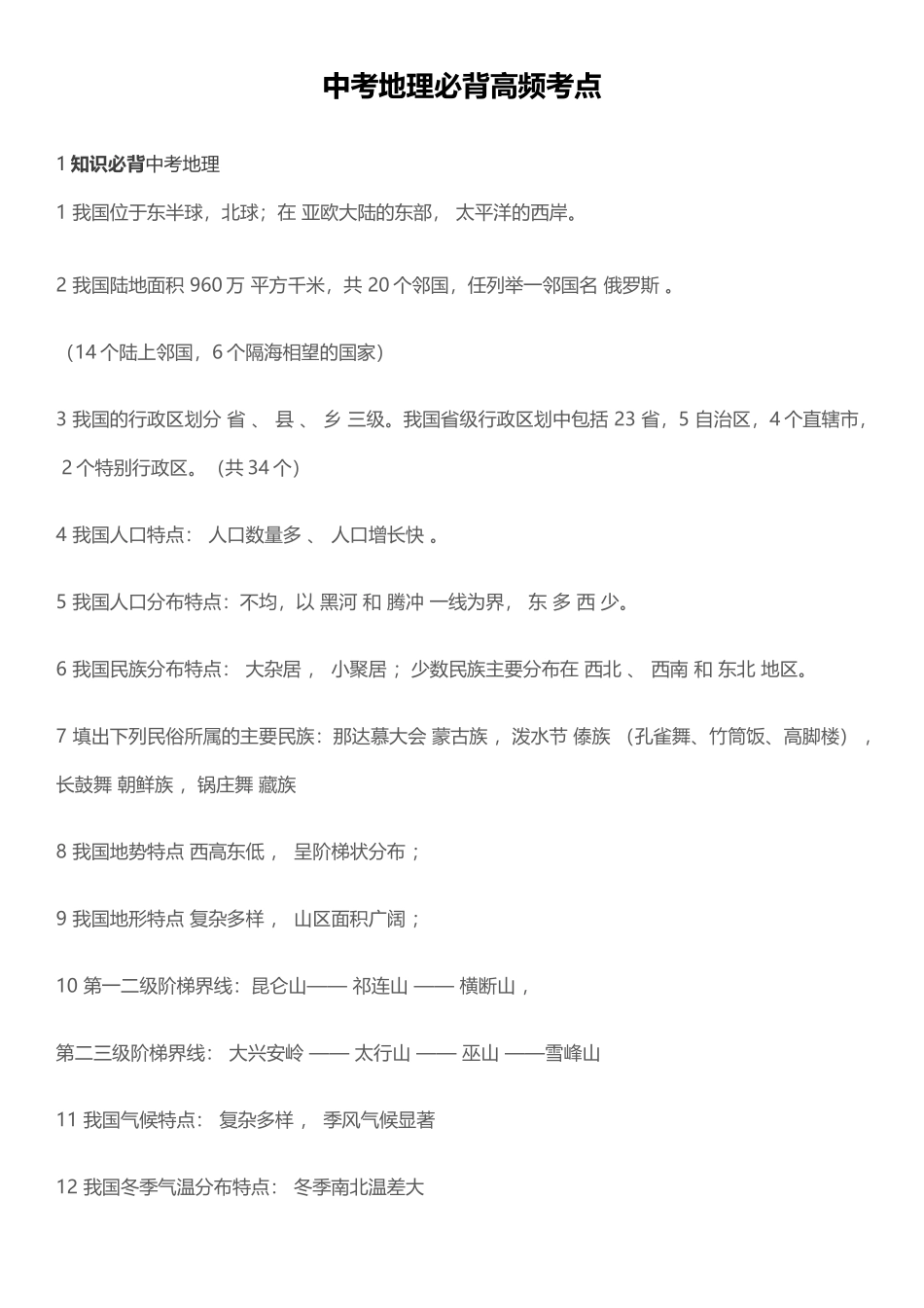 中考地理必背高频考点_第2页