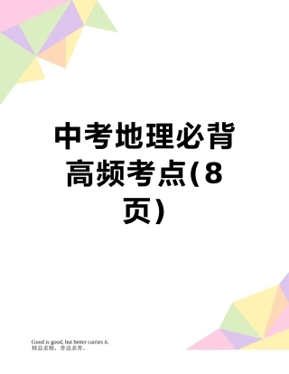 中考地理必背高频考点