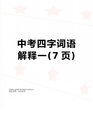 中考四字词语解释一