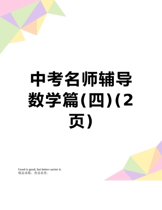 中考名师辅导数学篇