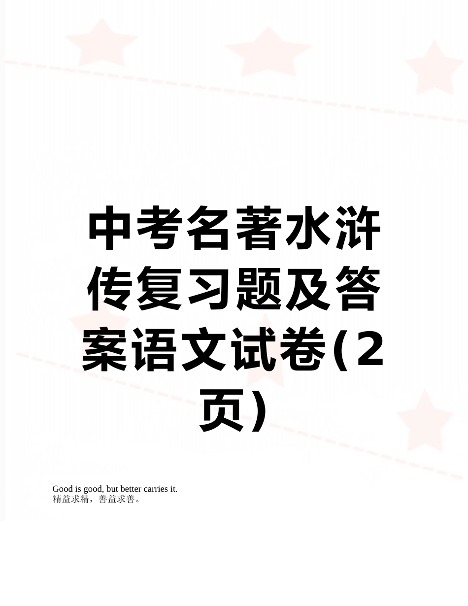 中考名著水浒传复习题及答案语文试卷_第1页