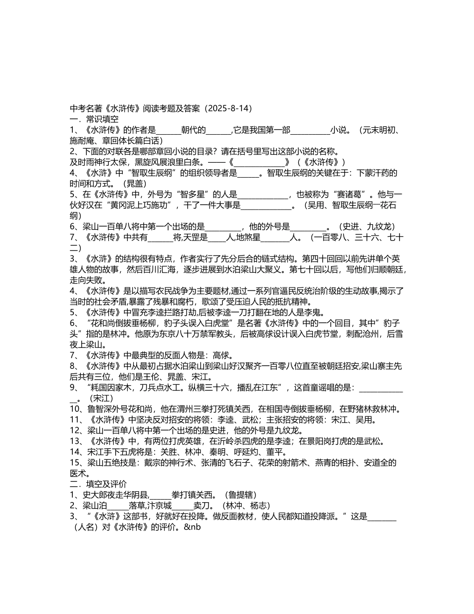 中考名著水浒传复习题及答案语文试卷_第2页