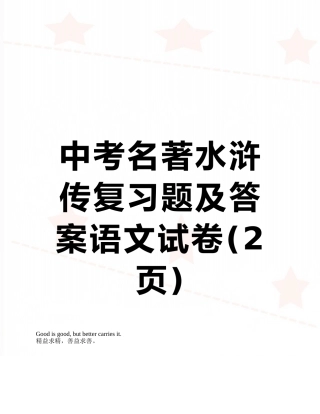 中考名著水浒传复习题及答案语文试卷