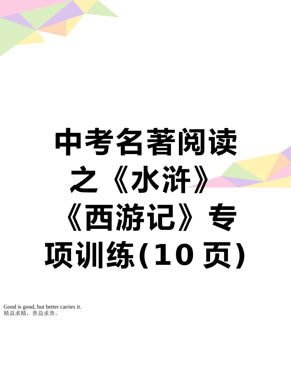 中考名著阅读之《水浒》《西游记》专项训练_第1页