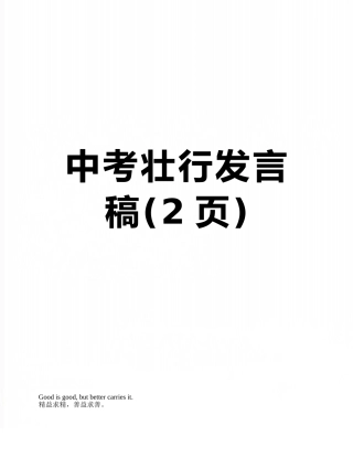 中考壮行发言稿