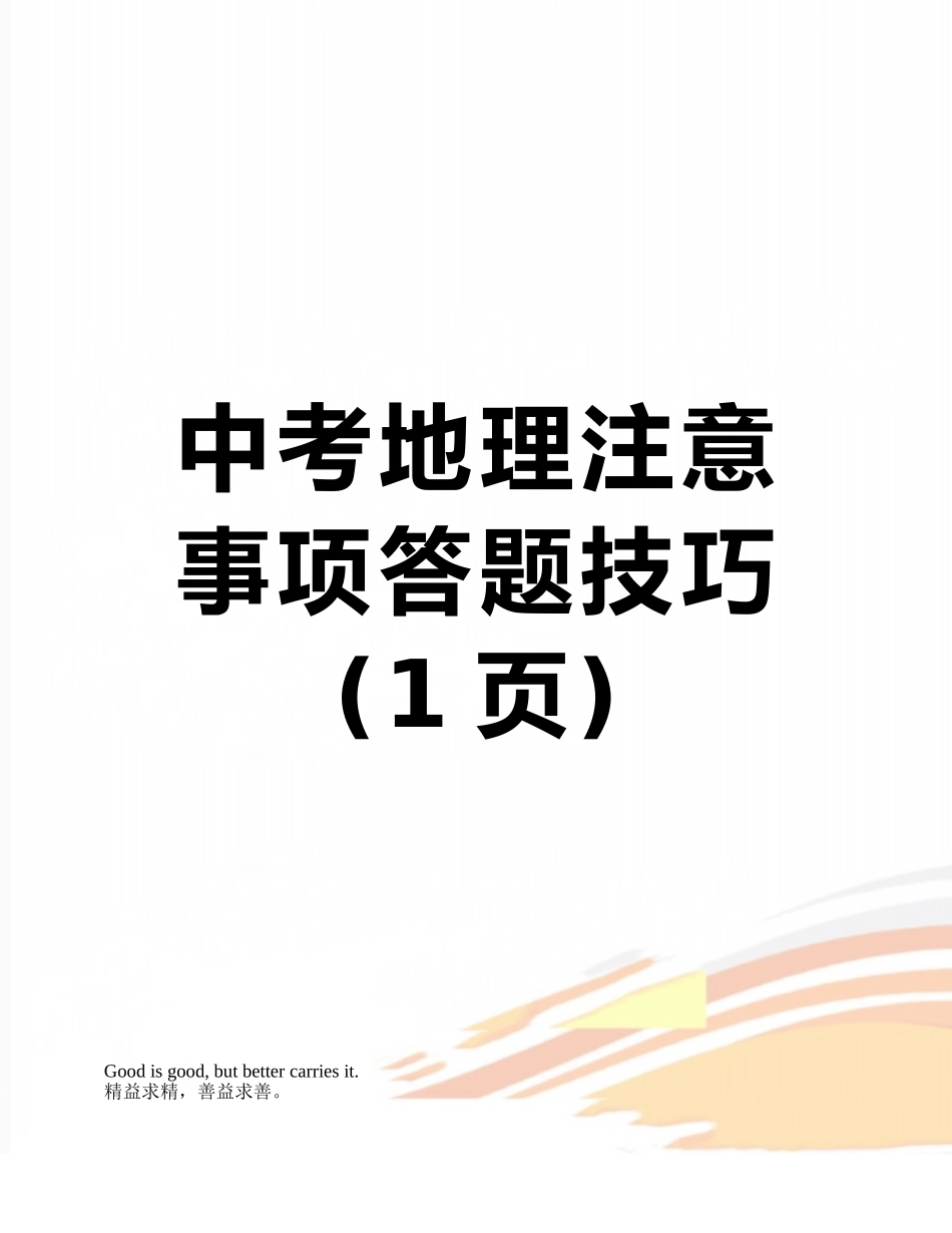 中考地理注意事项答题技巧_第1页
