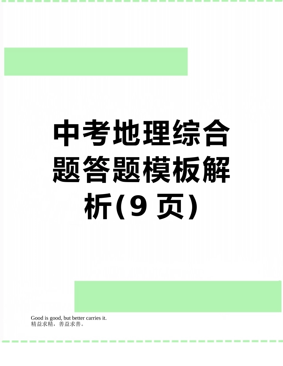 中考地理综合题答题模板解析_第1页