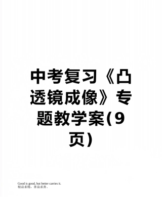 中考复习《凸透镜成像》专题教学案