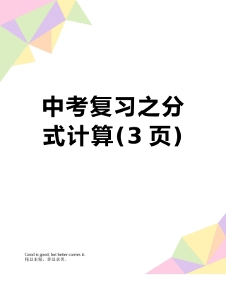 中考复习之分式计算