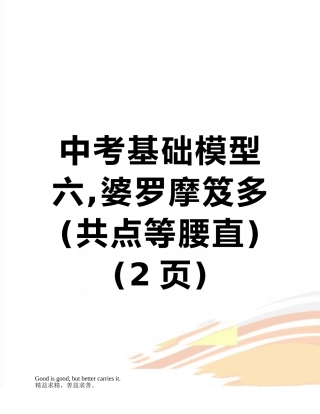 中考基础模型六-婆罗摩笈多