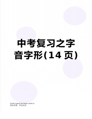 中考复习之字音字形