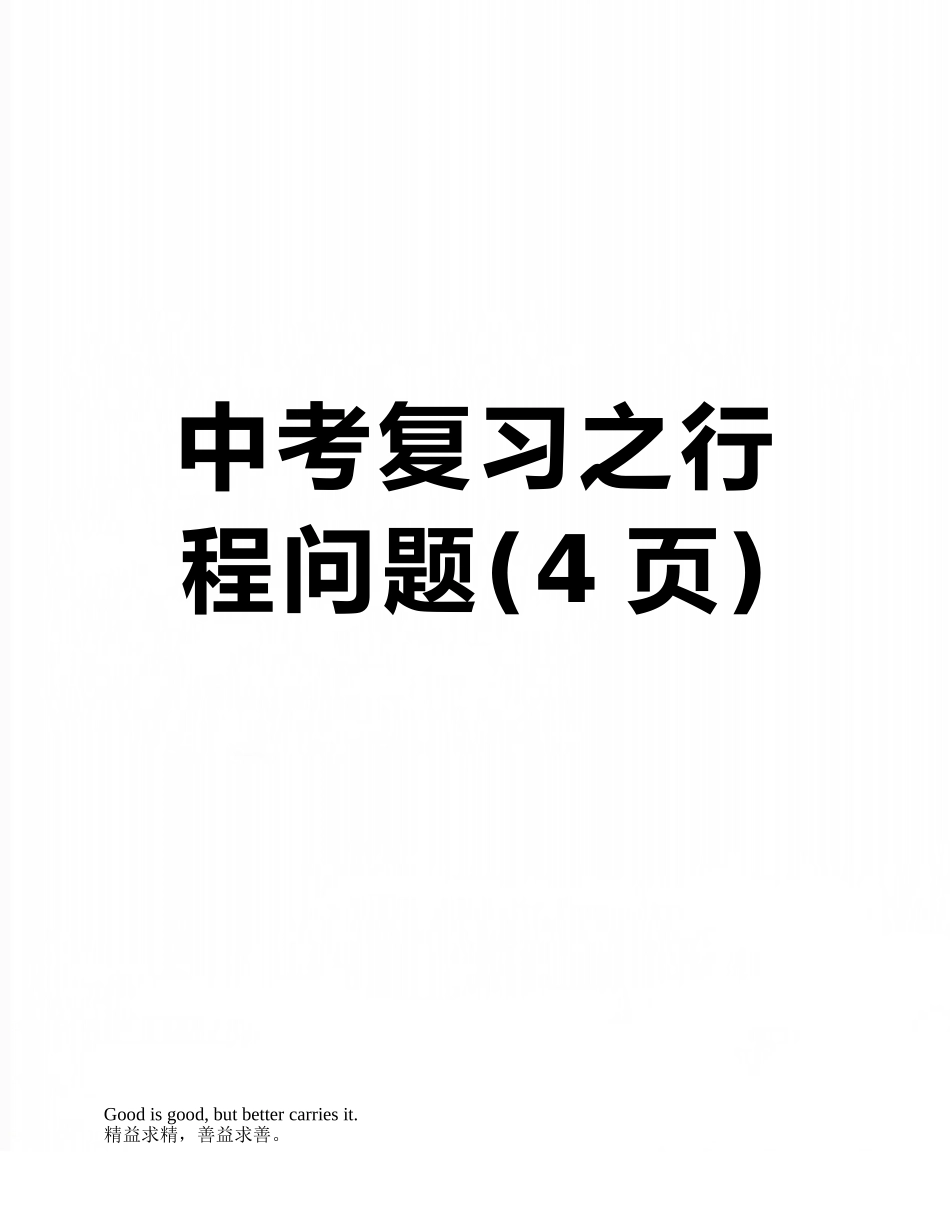 中考复习之行程问题_第1页