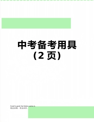中考备考用具