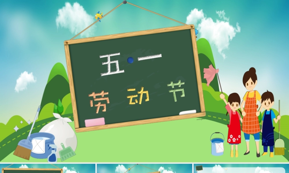 五一劳动节课件
