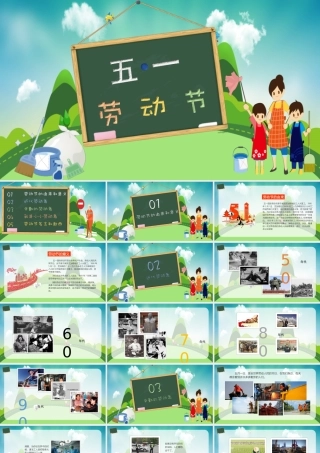 五一劳动节课件