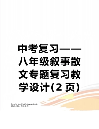 中考复习——八年级叙事散文专题复习教学设计