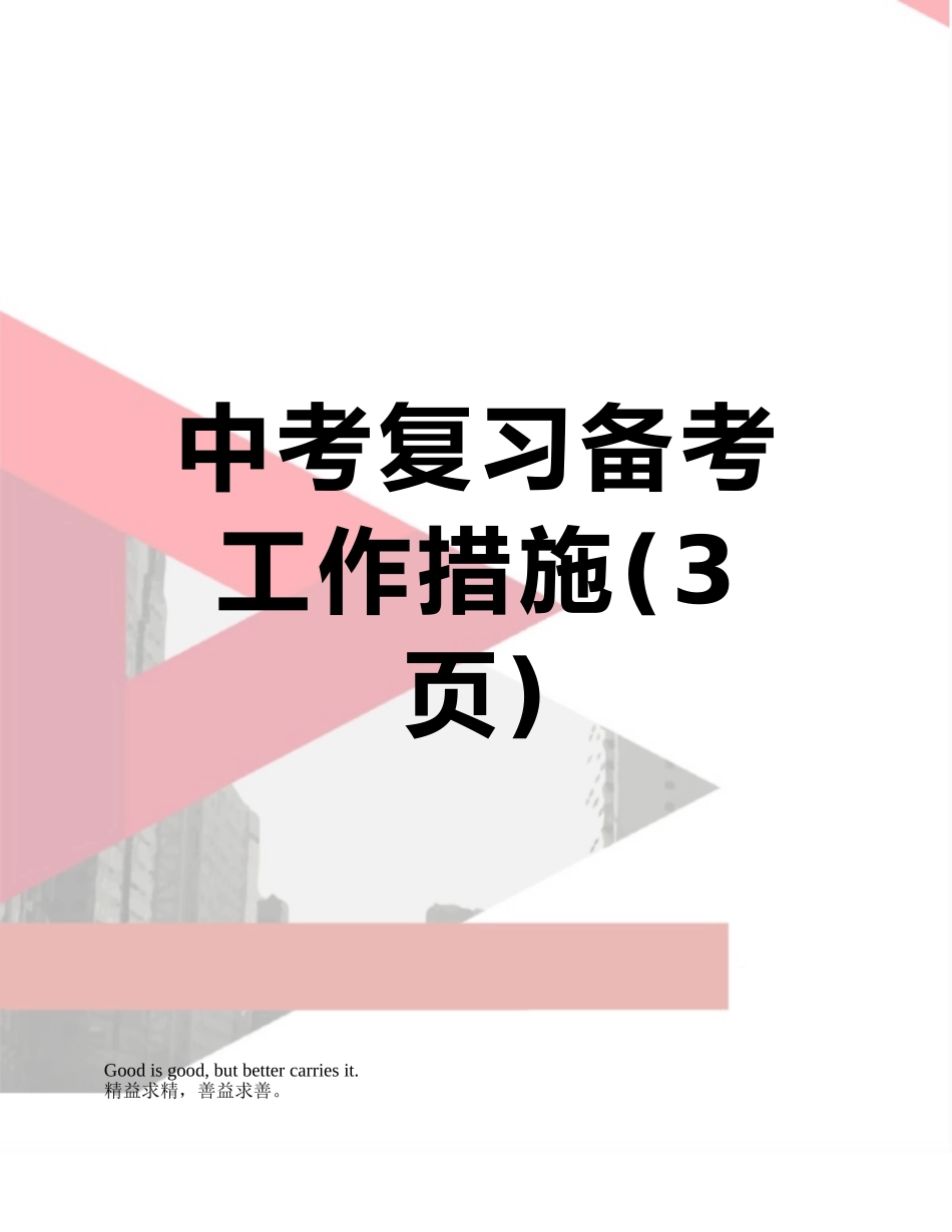 中考复习备考工作措施_第1页