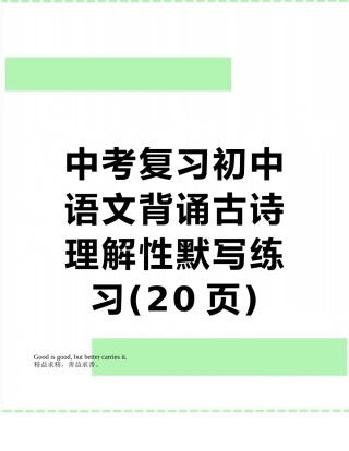 中考复习初中语文背诵古诗理解性默写练习