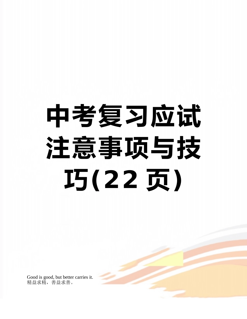 中考复习应试注意事项与技巧_第1页