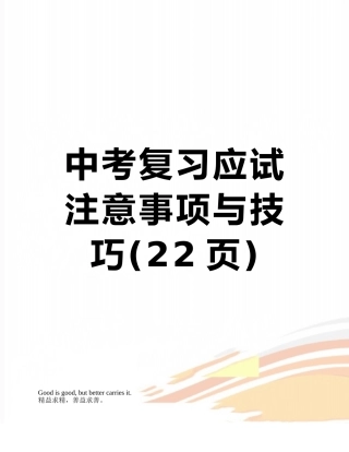 中考复习应试注意事项与技巧