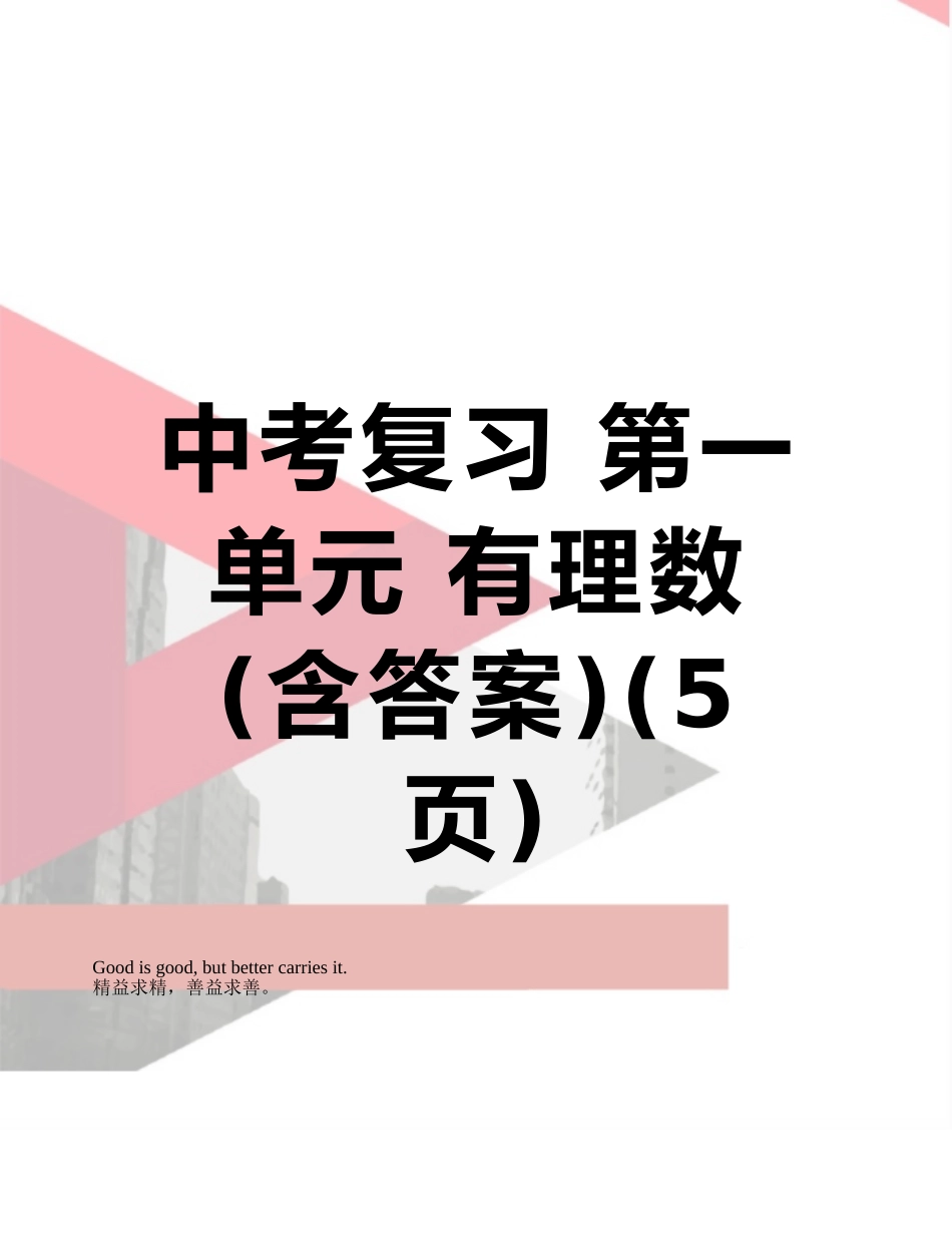 中考复习-第一单元-有理数_第1页