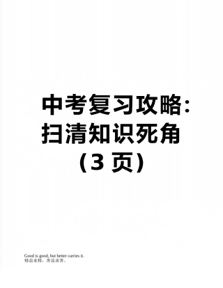中考复习攻略：扫清知识死角