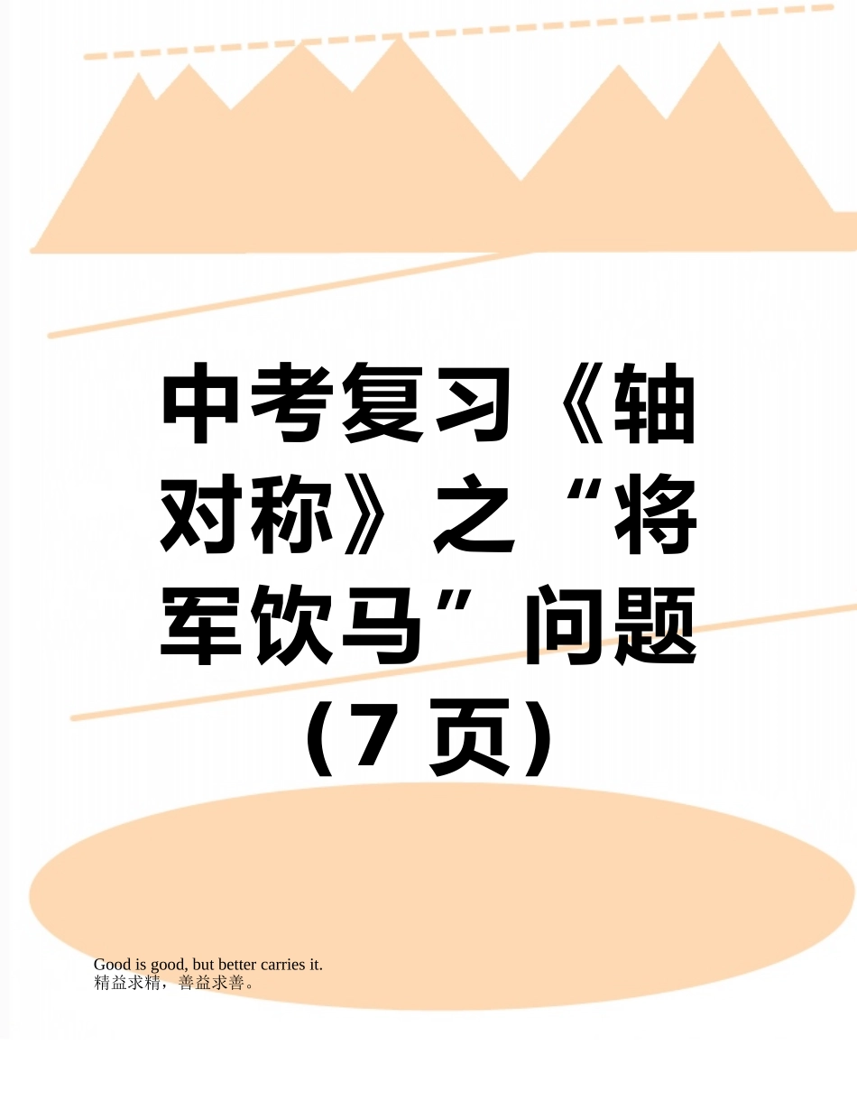 中考复习《轴对称》之“将军饮马”问题_第1页