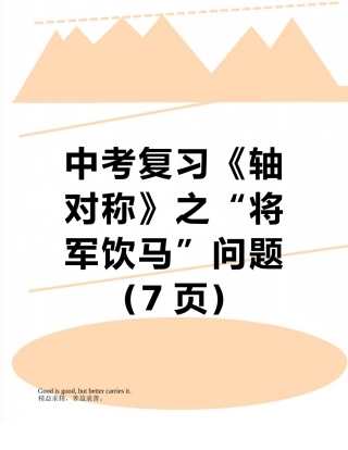 中考复习《轴对称》之“将军饮马”问题
