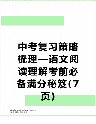 中考复习策略梳理—语文阅读理解考前必备满分秘笈