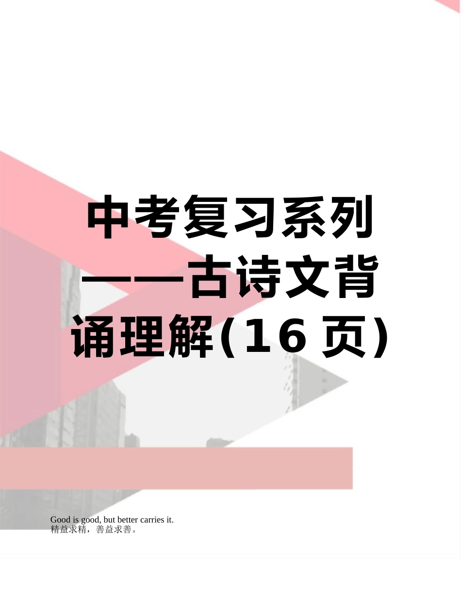 中考复习系列——古诗文背诵理解_第1页