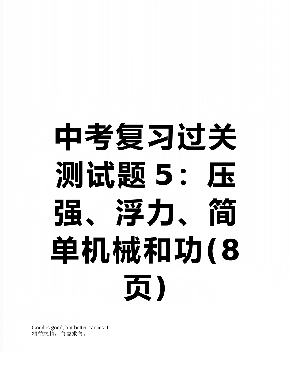 中考复习过关测试题5：压强、浮力、简单机械和功_第1页