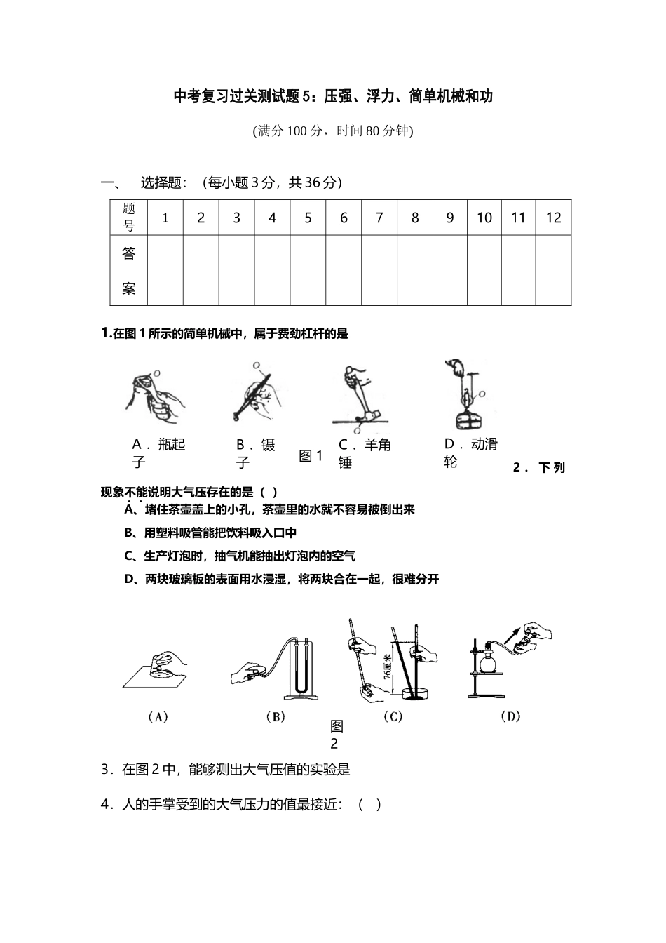 中考复习过关测试题5：压强、浮力、简单机械和功_第2页