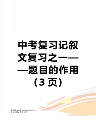 中考复习记叙文复习之一——题目的作用