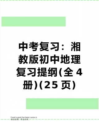 中考复习：湘教版初中地理复习提纲