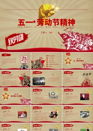 五一劳动节精神