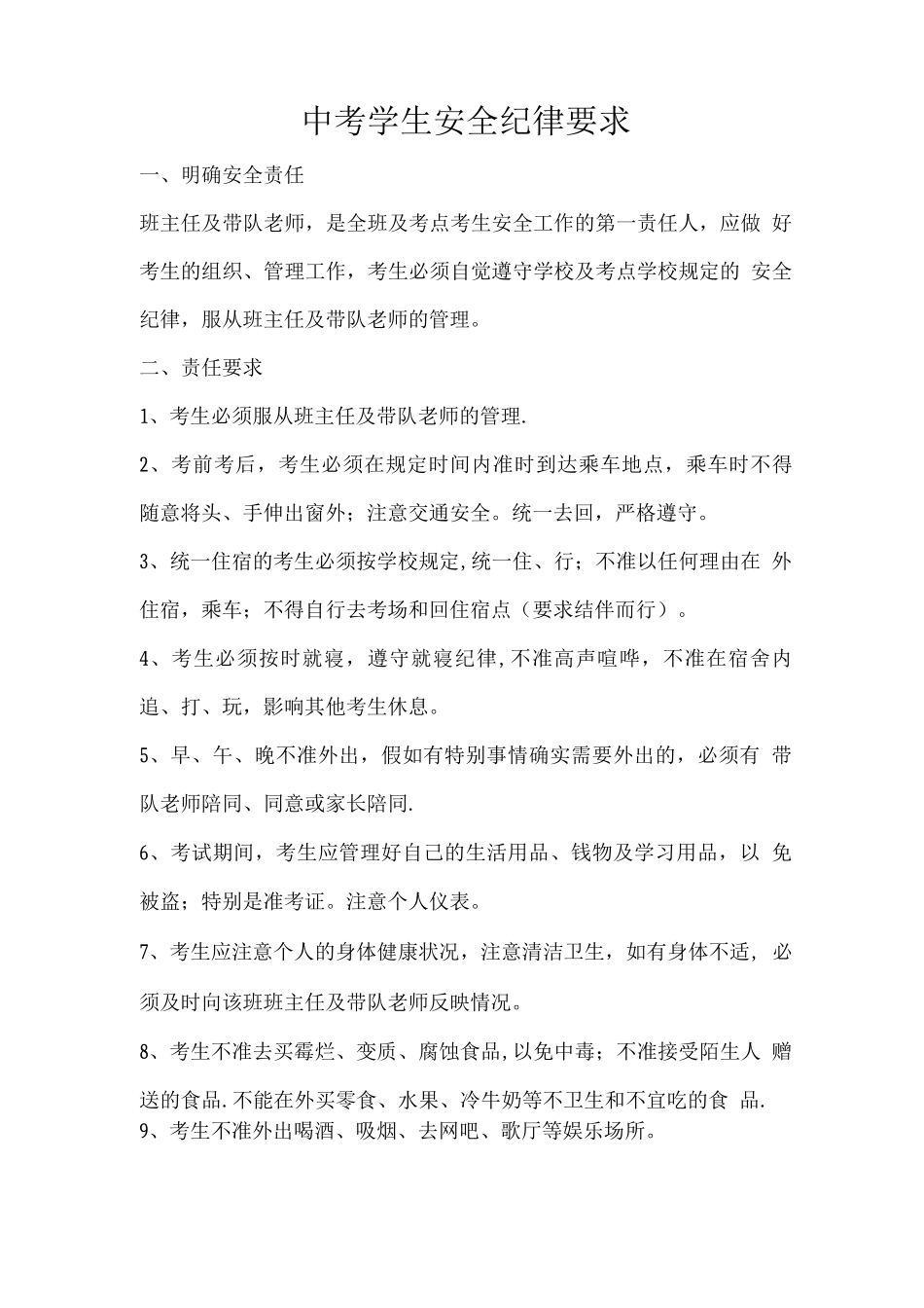 中考学生安全纪律要求_第1页