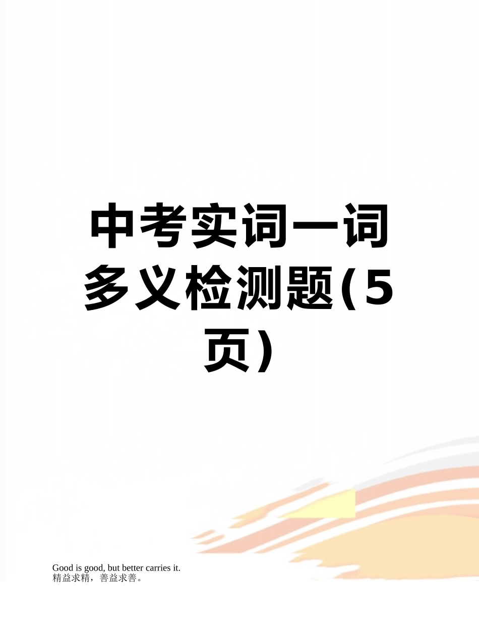 中考实词一词多义检测题_第1页