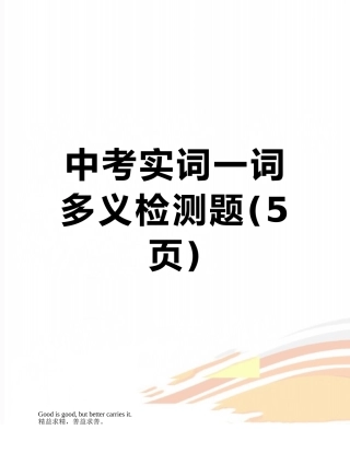 中考实词一词多义检测题
