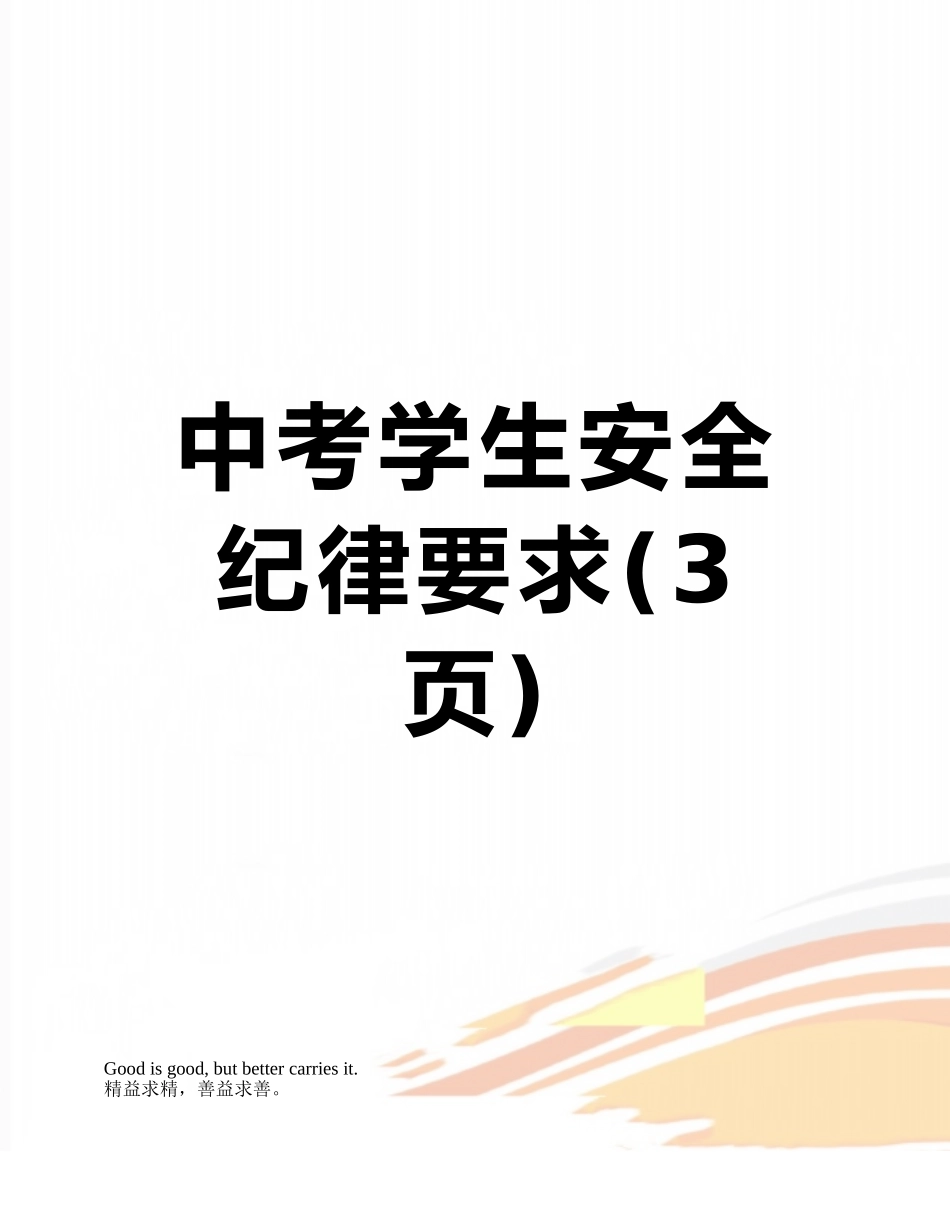 中考学生安全纪律要求_第1页