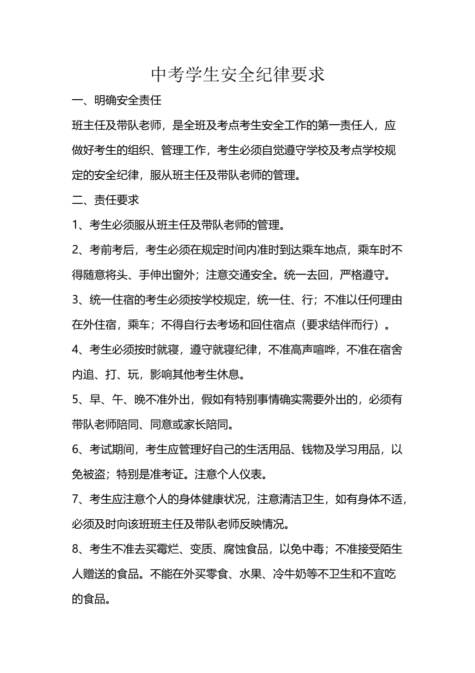 中考学生安全纪律要求_第2页