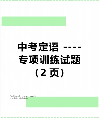 中考定语------专项训练试题