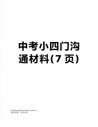 中考小四门交流材料