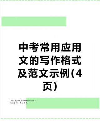 中考常用应用文的写作格式及范文示例