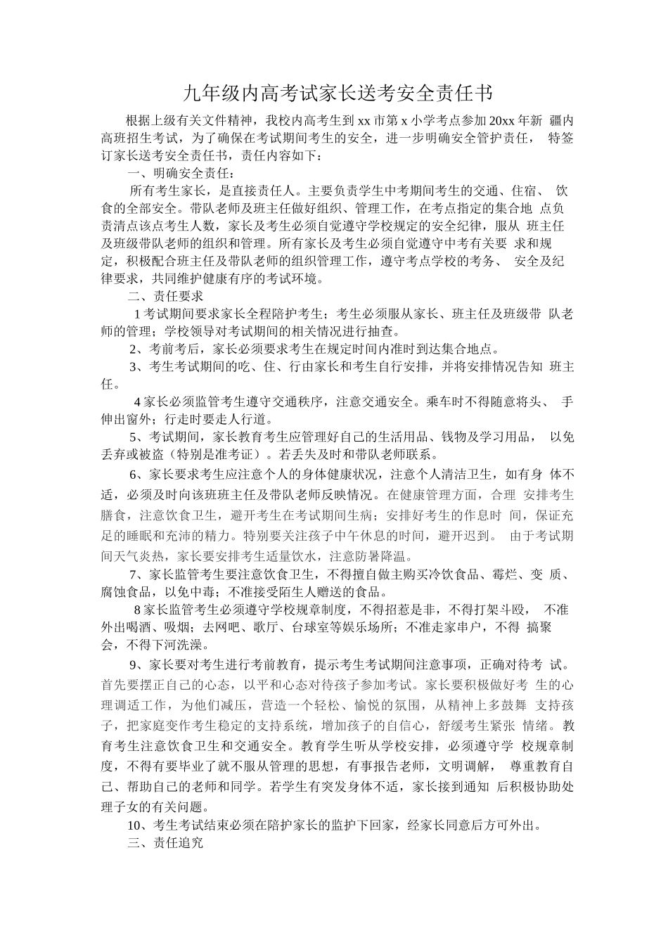 中考家长送考安全责任书_第1页