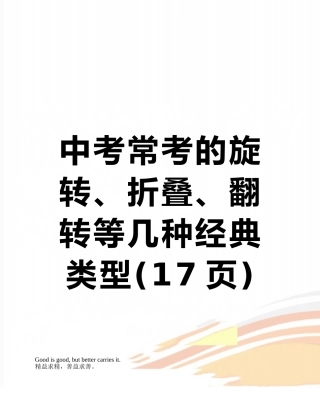 中考常考的旋转、折叠、翻转等几种经典类型