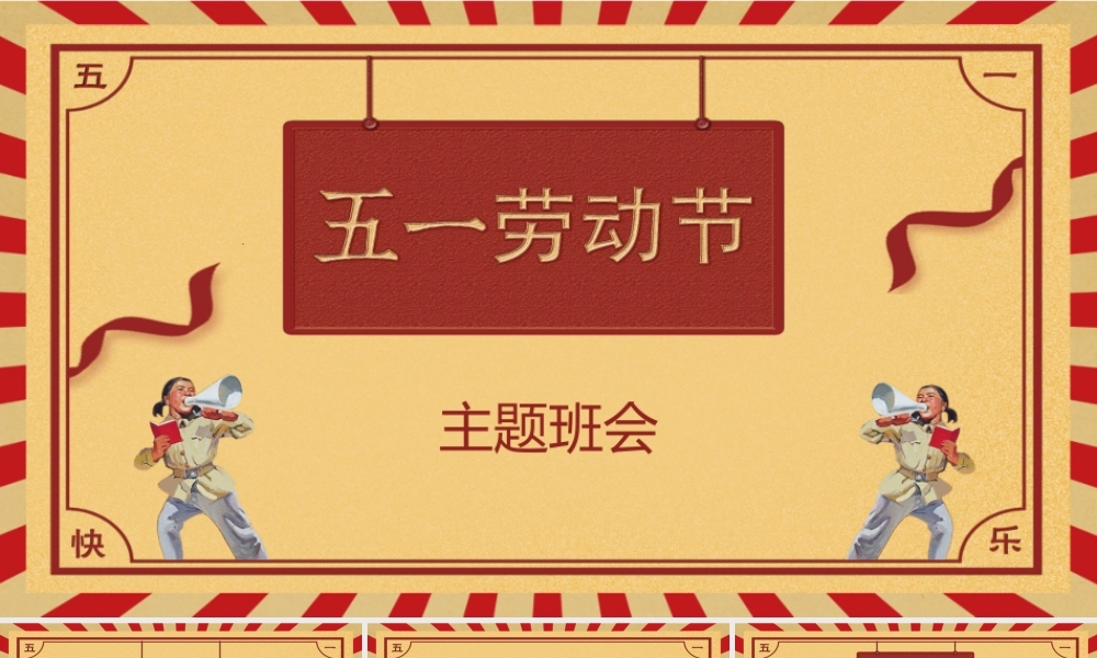 五一劳动节主题班会课件