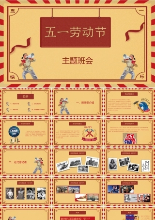 五一劳动节主题班会课件