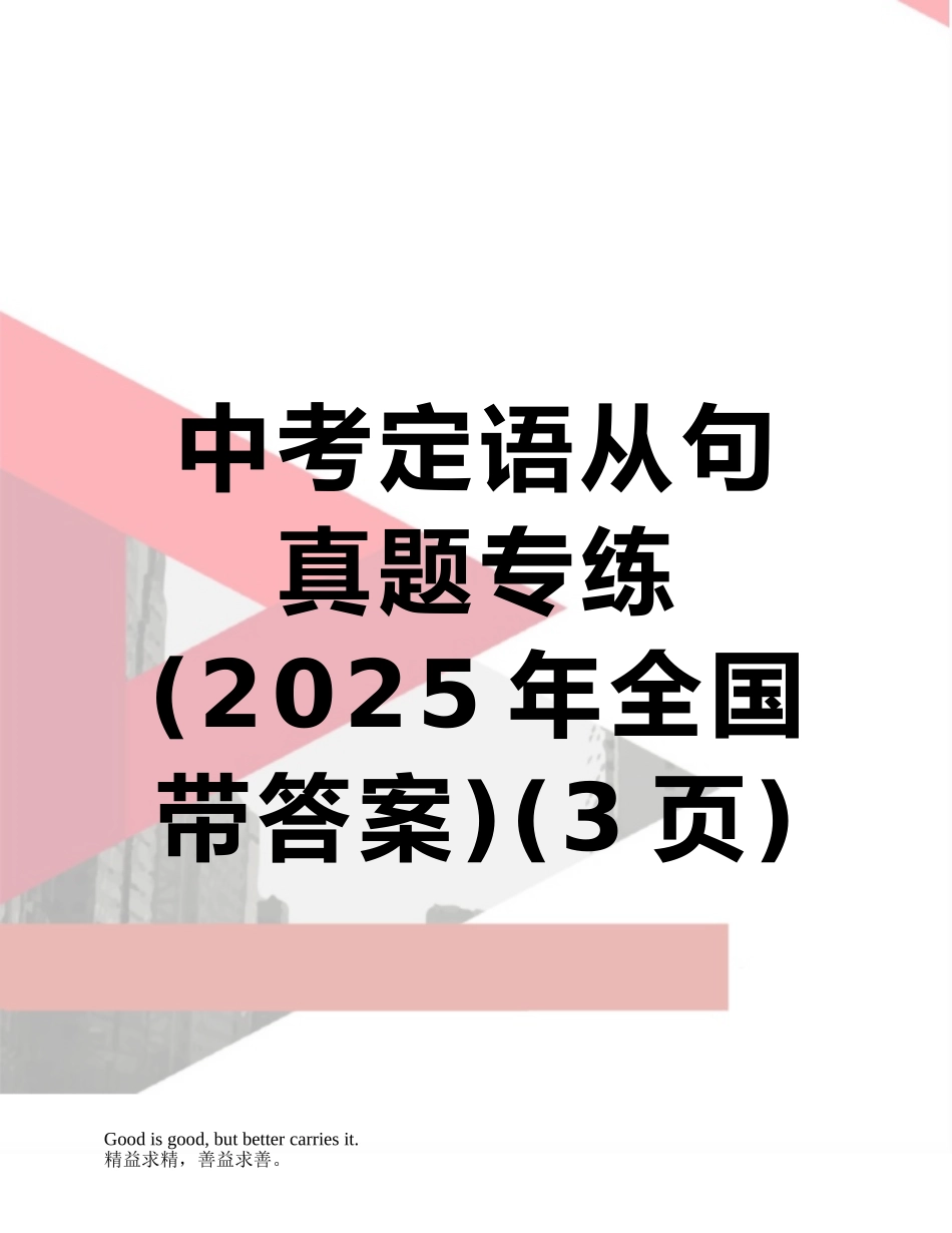 中考定语从句真题专练_第1页