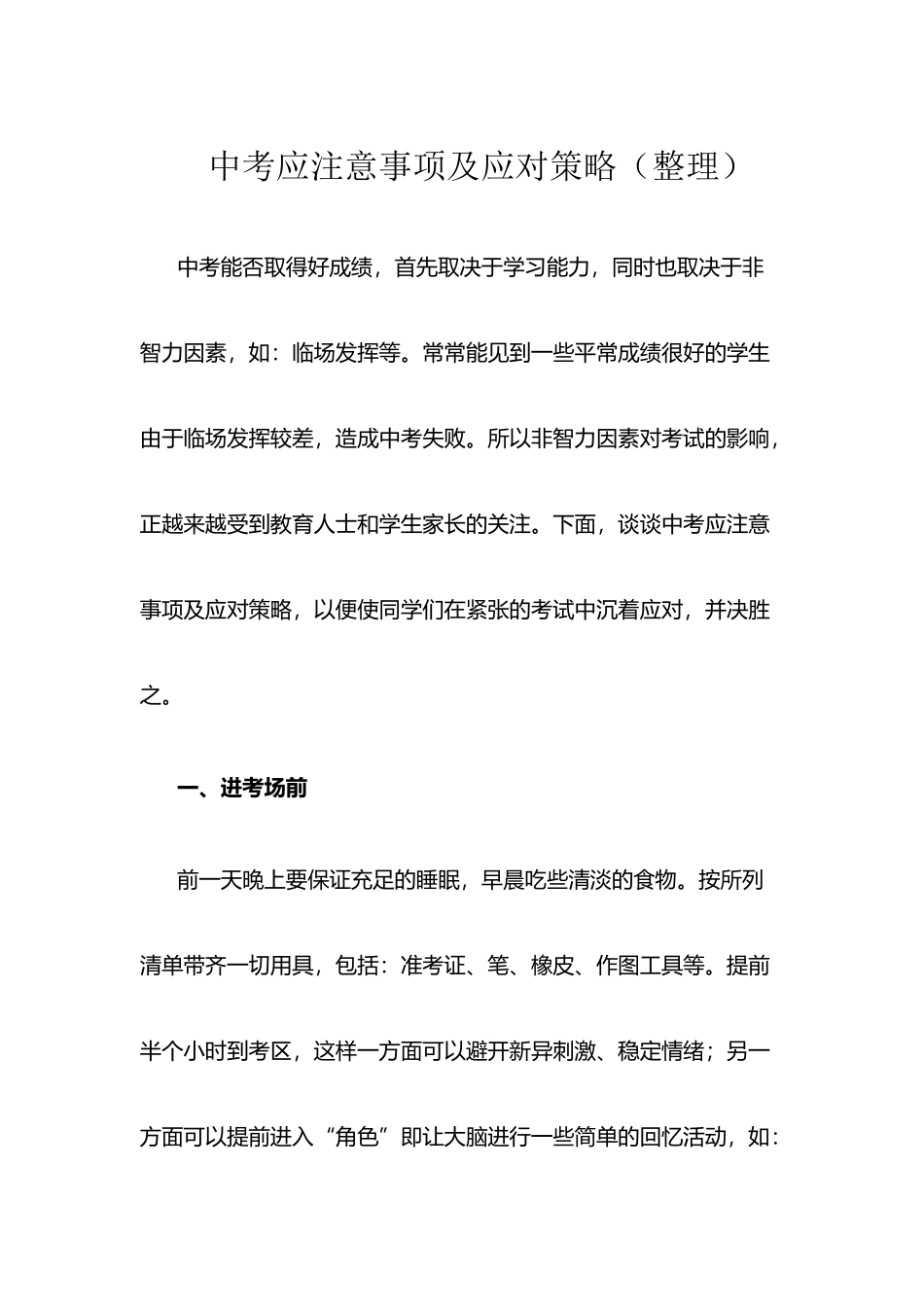 中考应注意事项及应对策略_第2页